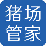 猪场管家
