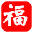 福星抽奖