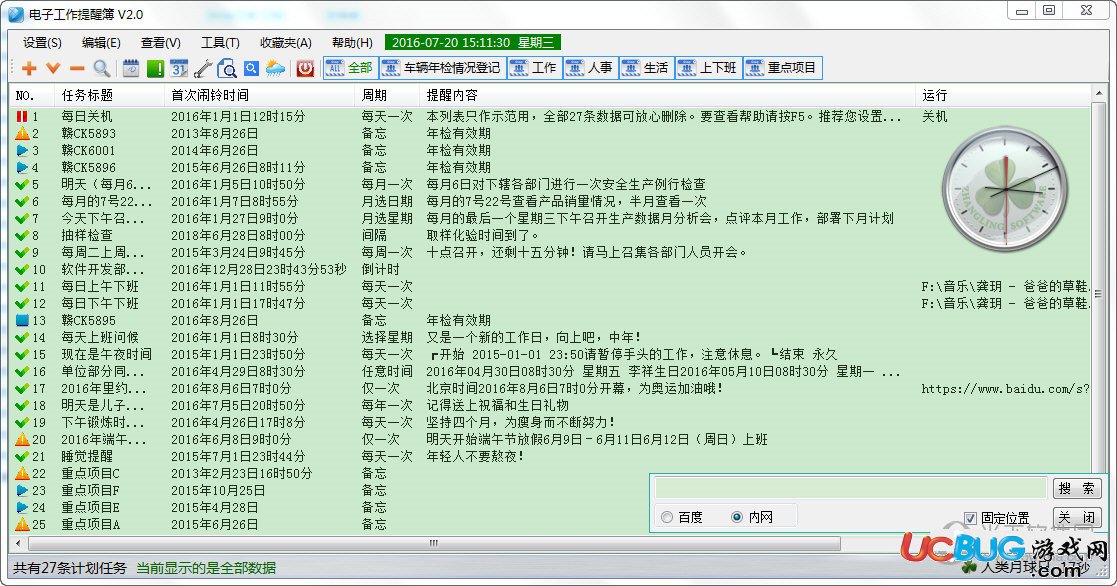 电子工作提醒簿 V2.0 官方版