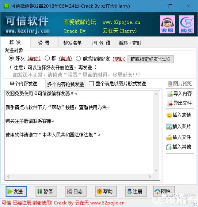 可信微信群发器免注册破解版