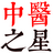 中医之星