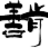 善肯网页TXT采集器