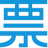 销项发票提取