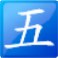 五笔快打