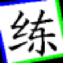 小仙并击练习