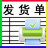 恒源好用发货单打印
