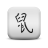 随心所欲点击器
