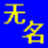 无名物业管理