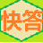快答自动回复系统