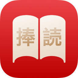 捧读