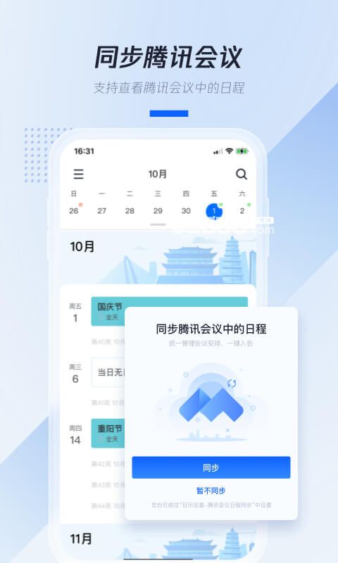 腾讯日历app下载