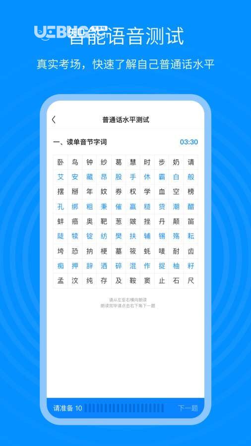 普通话考试通