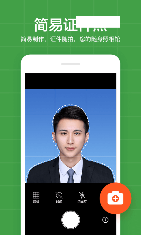 简易证件照app下载