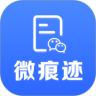 微痕迹