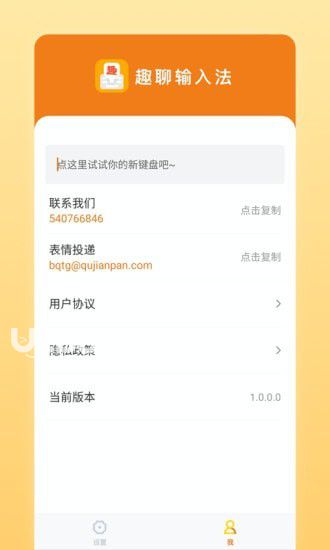 趣聊输入法