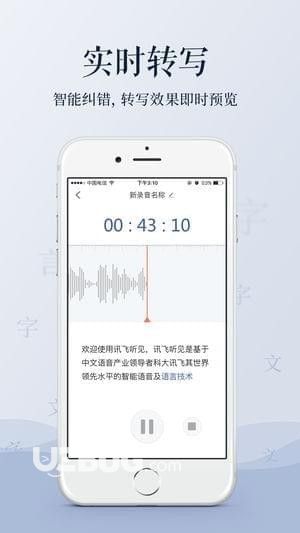 讯飞语音转文字app