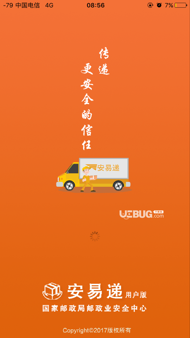 安易递用户版下载