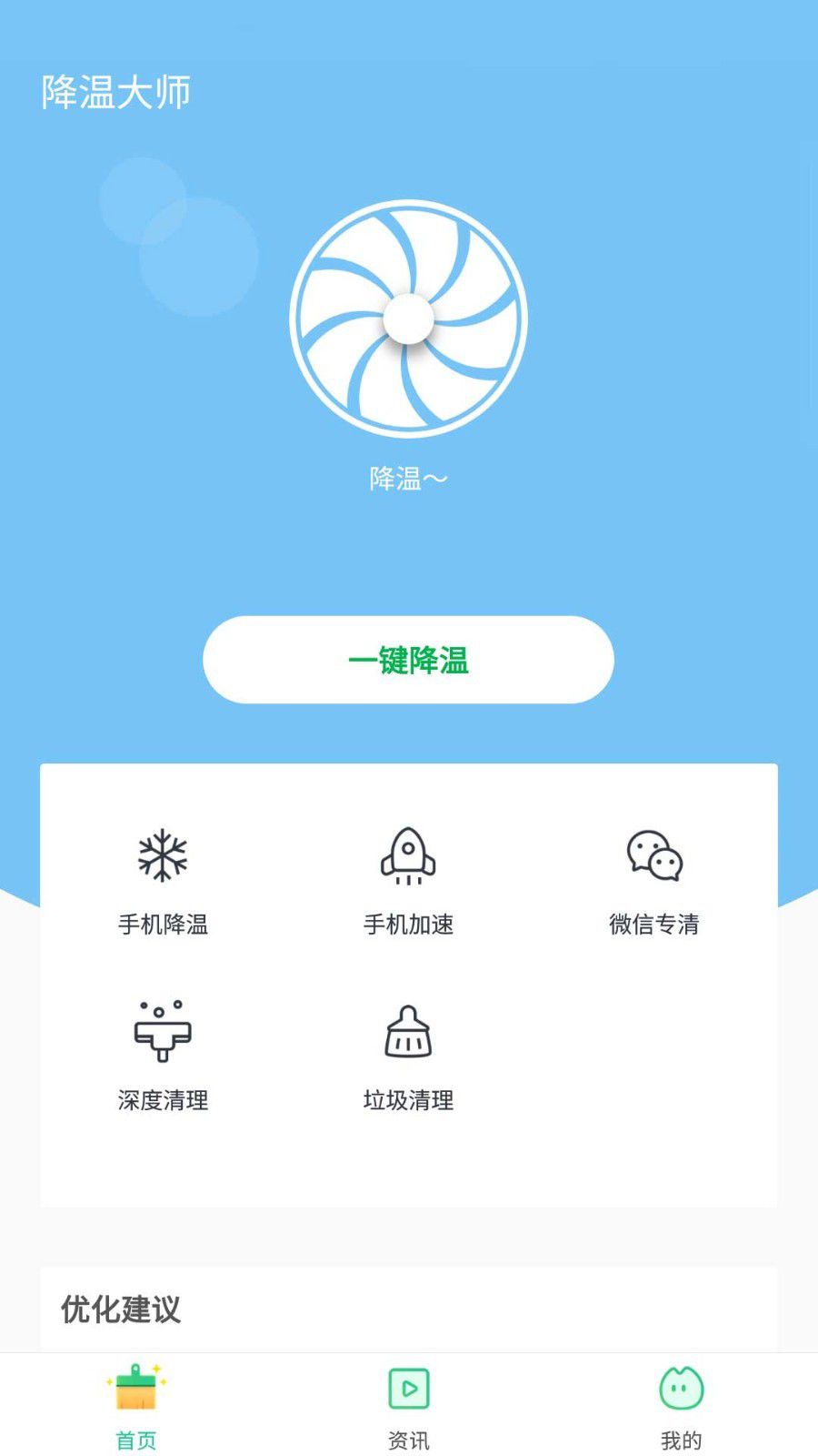 降温助手app下载