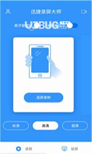 迅捷录屏大师