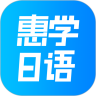 惠学日语