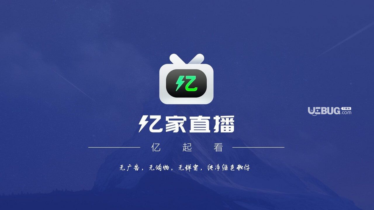 亿家直播TV版下载
