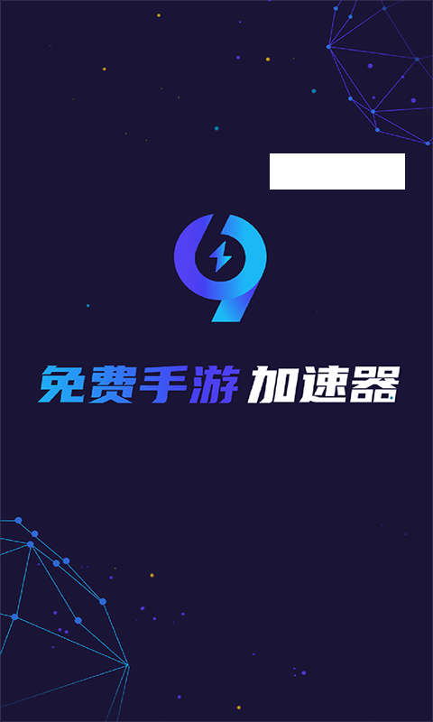 99手游加速器下载