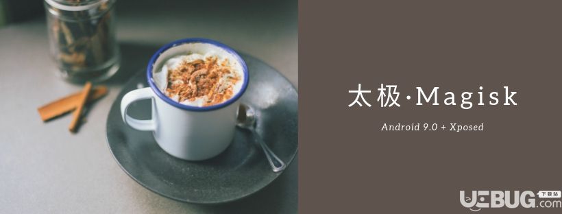 太极·Magisk框架下载