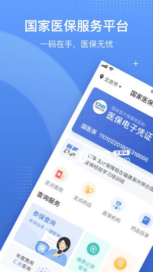 国家医保服务平台app下载