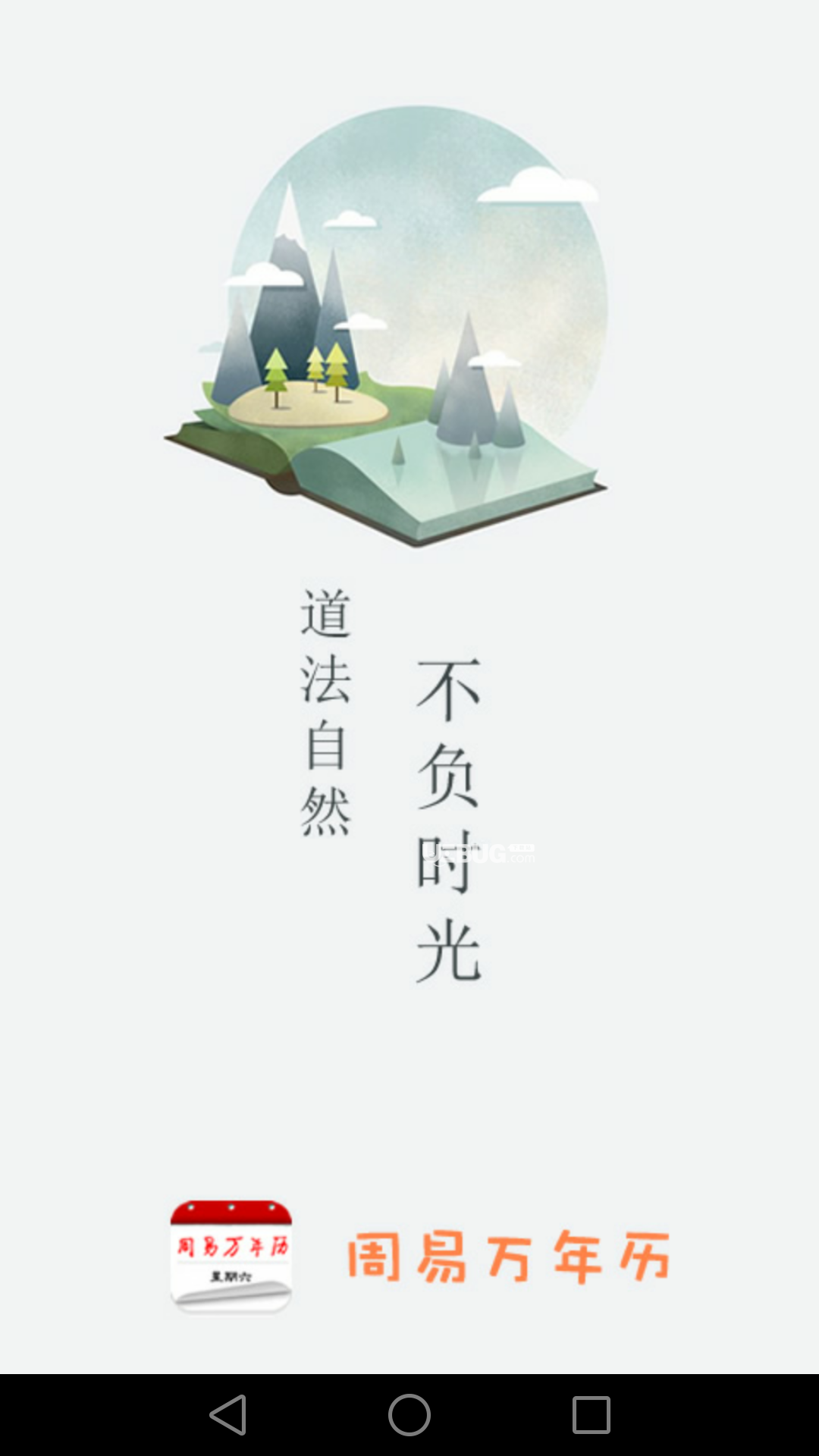 周易万年历app下载