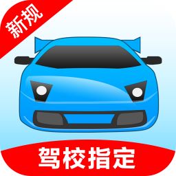 驾考宝典小车版