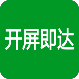 开屏即达