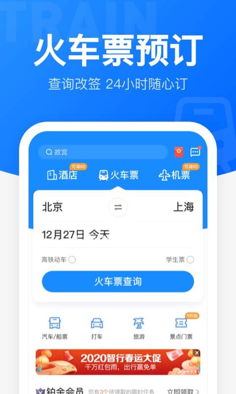 12306智行火车票app下载