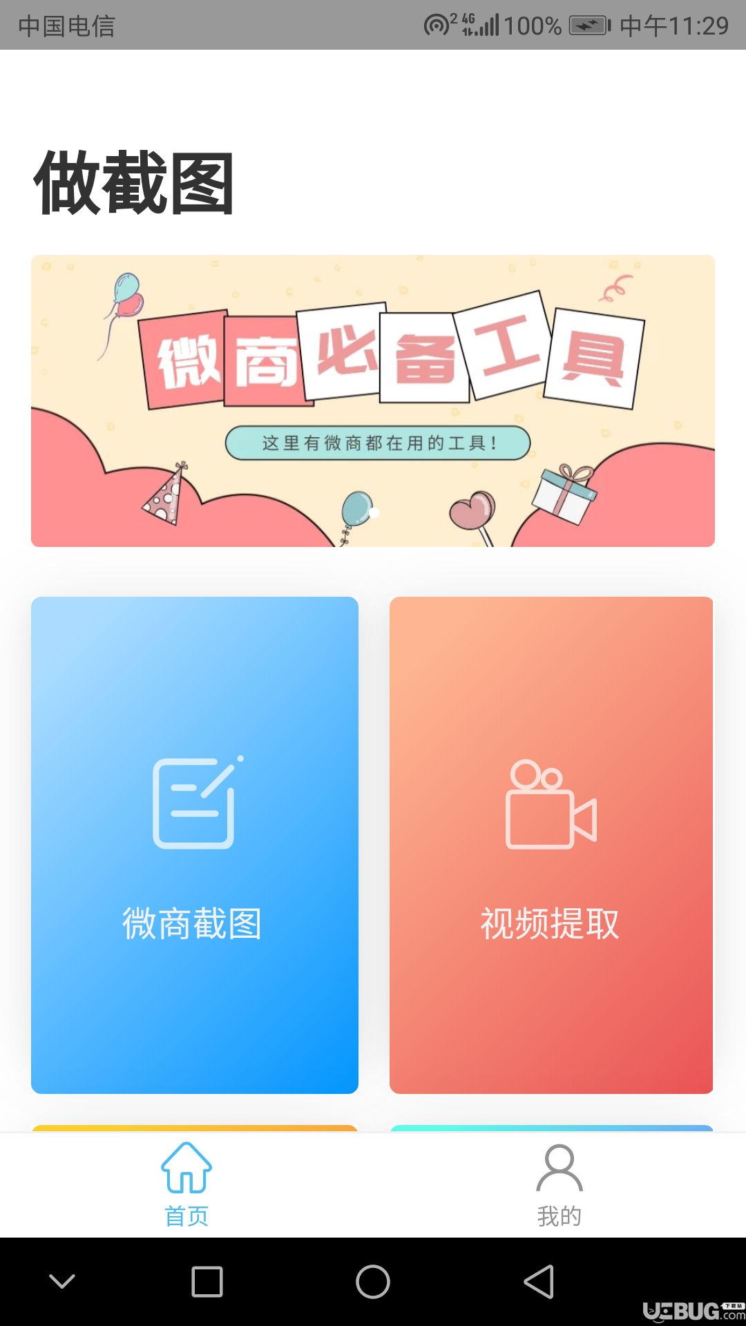 做截图app下载