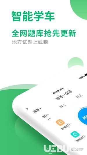 驾考一点通app下载