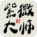 紫薇大师安卓版v7.0.8 钻石特权