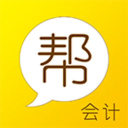 会计帮APP