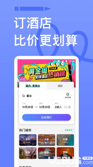 穷游app下载