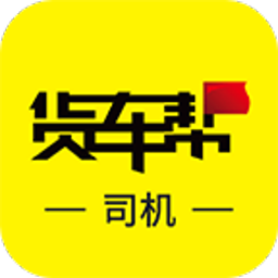 货车帮司机