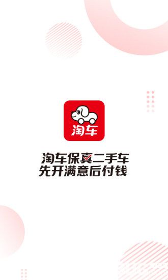 淘车二手车app下载