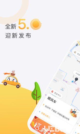 顺风车安卓版下载