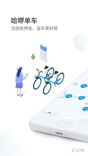 哈啰出行app官方下载