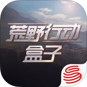 荒野行动盒子