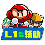 跑跑卡丁车手游L1辅助