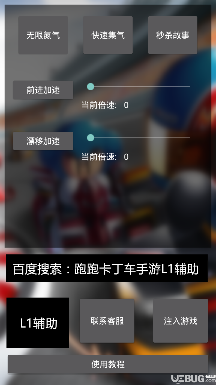 跑跑卡丁车手游L1辅助下载