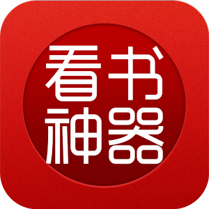 看书神器