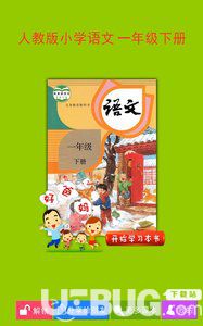 人教小学语文一下app下载