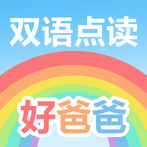 好爸爸人教译林版v8.8.3 安卓直装免付费版
