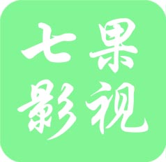 七果影视