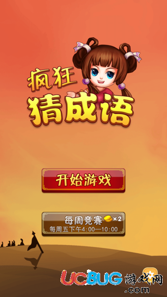 疯狂猜成语app官方下载