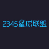 2345星球联盟